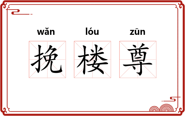 挽楼尊 挽楼尊