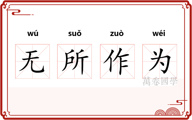 无所作为