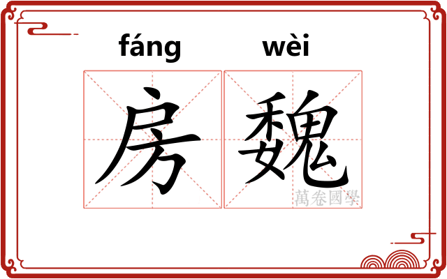 房魏