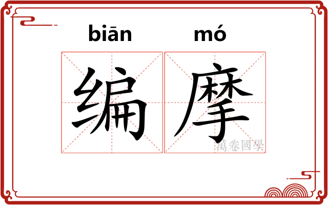 编摩