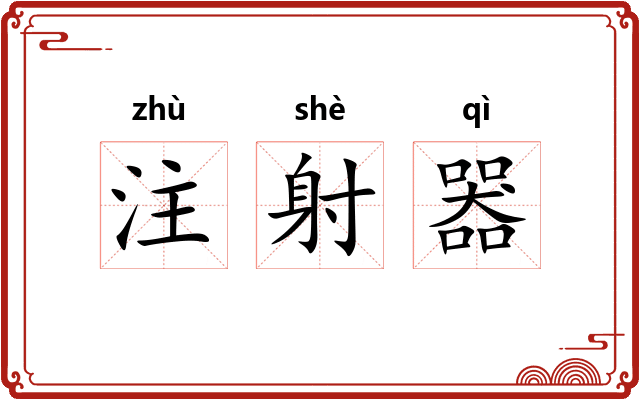 注射器