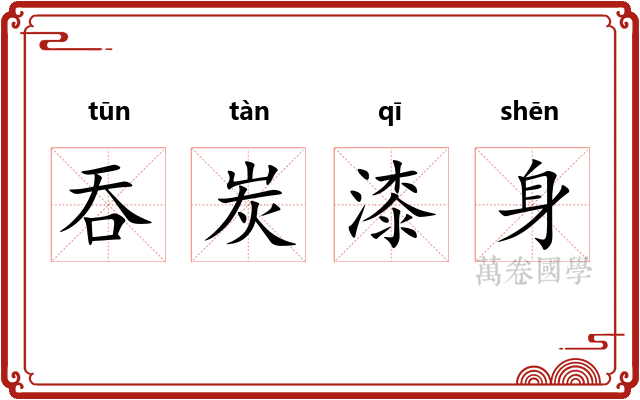 吞炭漆身 吞炭漆身