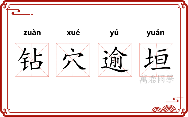 钻穴逾垣