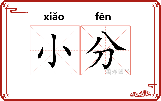 小分