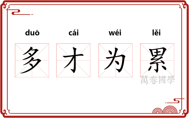 多才为累
