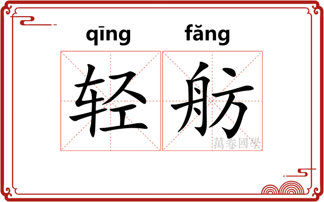 轻舫