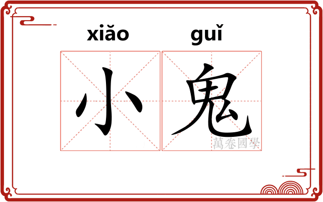小鬼