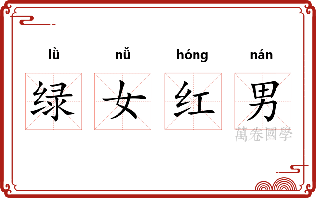 绿女红男