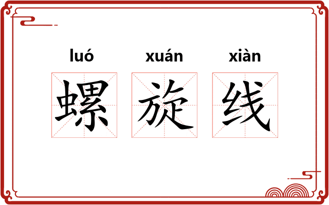 螺旋线 螺旋线