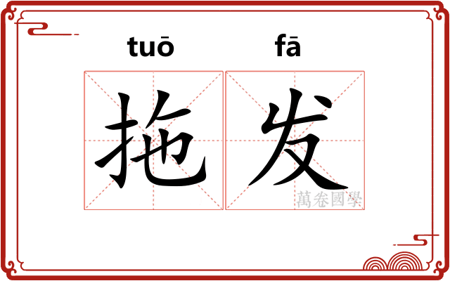 拖发