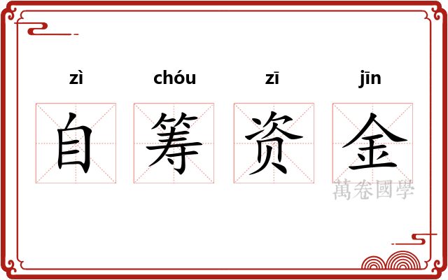 自筹资金 自筹资金
