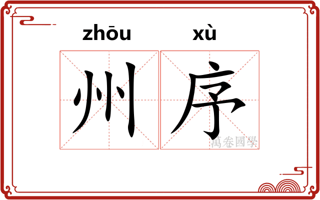 州序