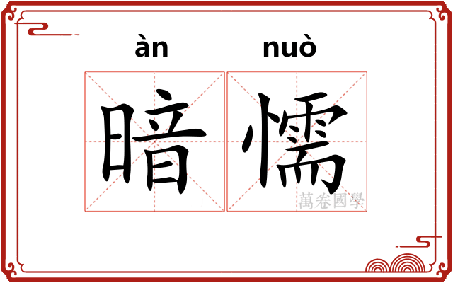 暗懦