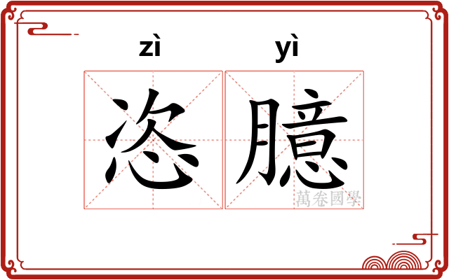 恣臆