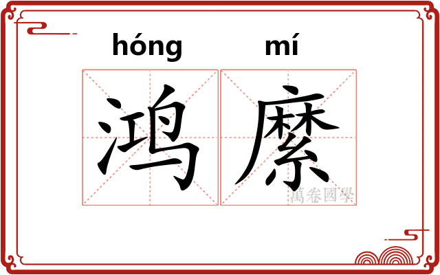 鸿縻