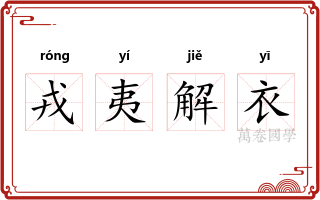 戎夷解衣