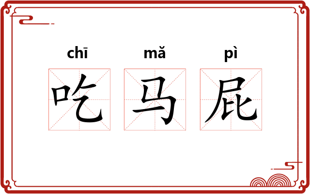 吃马屁