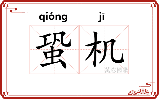 蛩机
