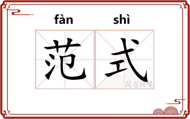 范式
