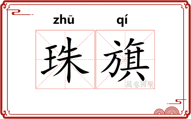 珠旗 珠旗