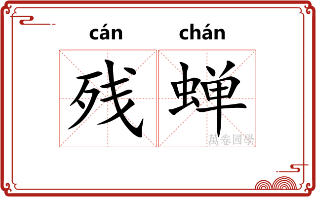 残蝉