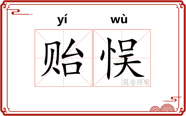 贻悮