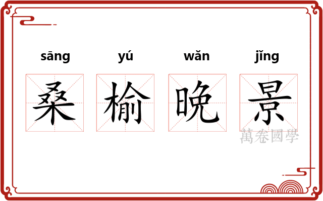 桑榆晩景
