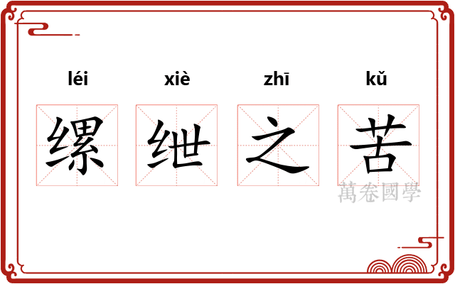 缧绁之苦