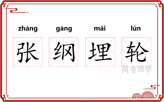 张纲埋轮