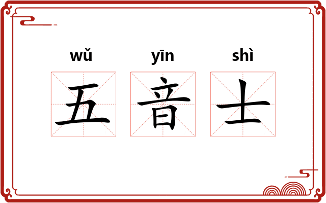 五音士