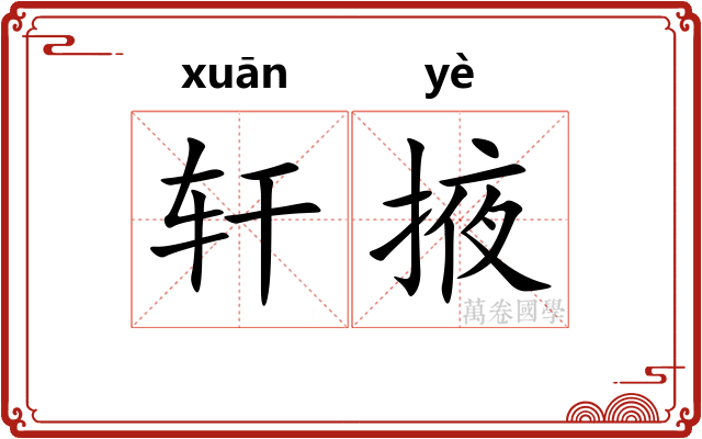 轩掖