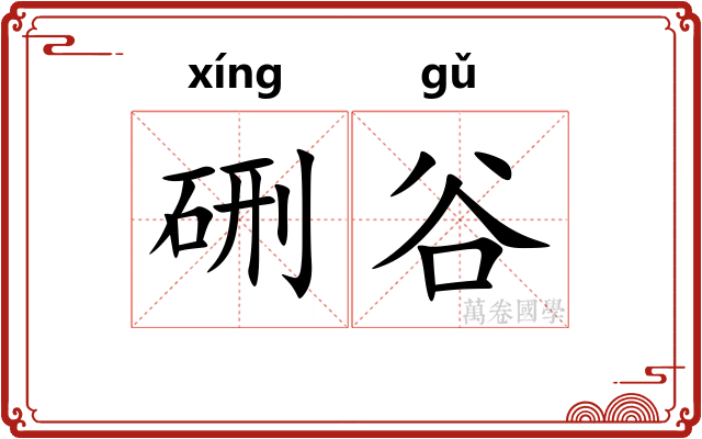 硎谷