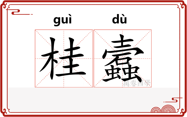 桂蠧