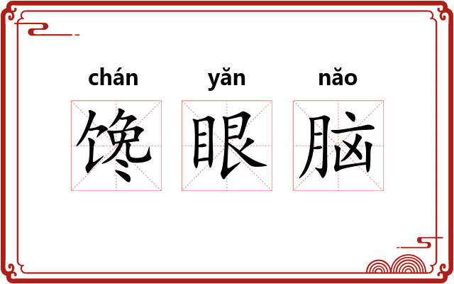 馋眼脑