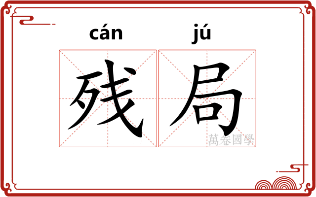 残局