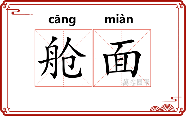 舱面