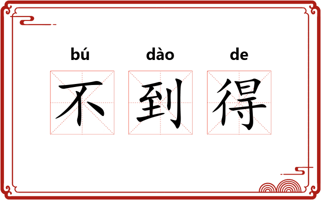 不到得