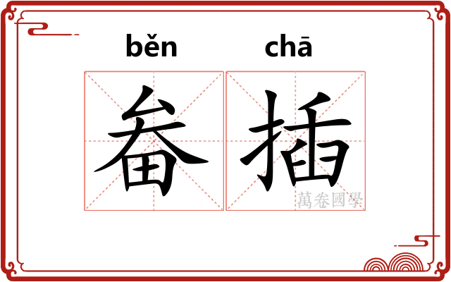畚插