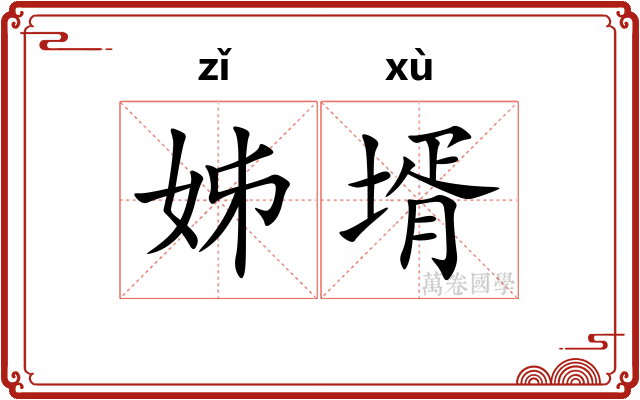 姊壻