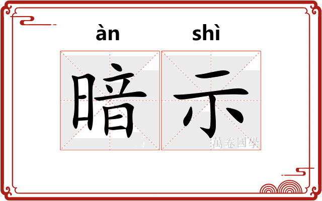 暗示