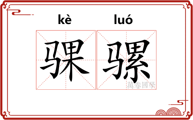 骒骡
