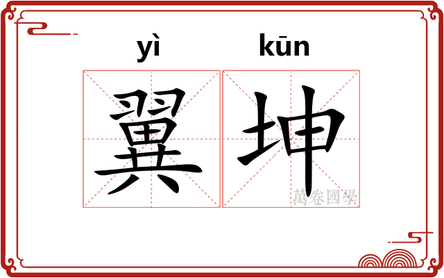 翼坤