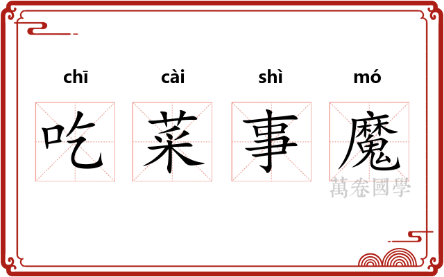 吃菜事魔 吃菜事魔