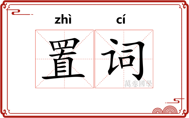 置词