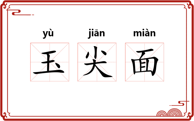 玉尖面