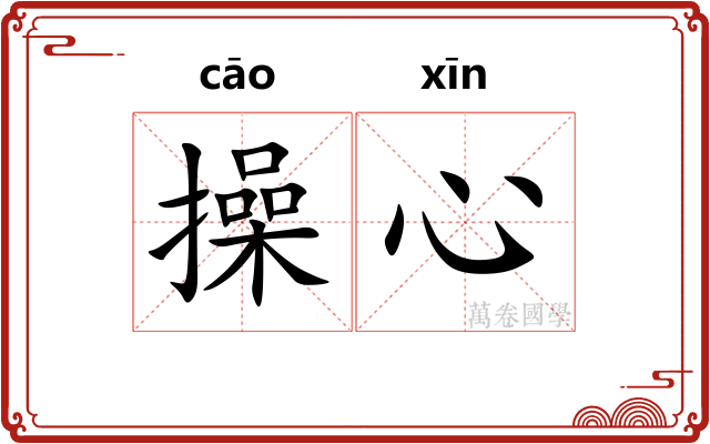 操心