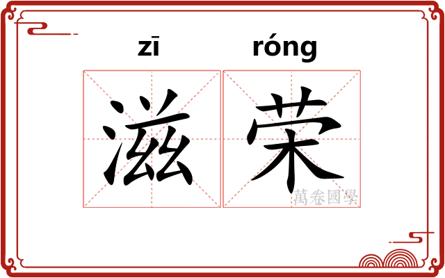 滋荣