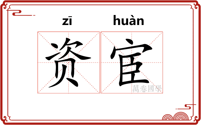 资宦