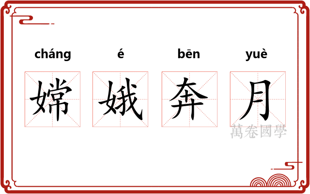 嫦娥奔月