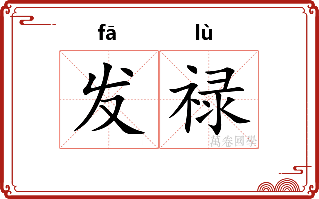 发禄